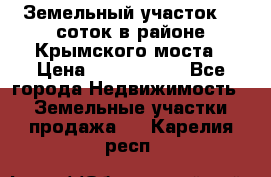 Земельный участок 90 соток в районе Крымского моста › Цена ­ 3 500 000 - Все города Недвижимость » Земельные участки продажа   . Карелия респ.